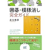 囲碁・模様消し完全ガイド (囲碁人ブックス)