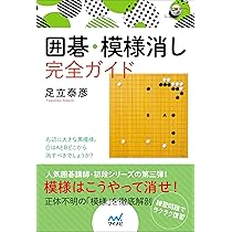 囲碁・模様消し完全ガイド 囲碁・模様消し完全ガイド (囲碁人ブックス) | 足立泰彦 |本 | 通販