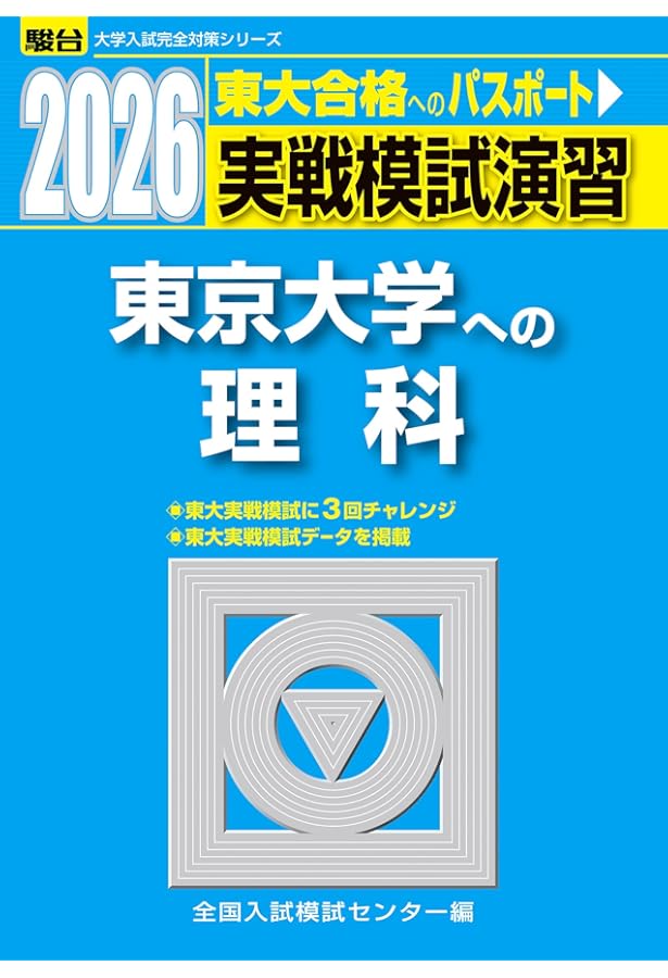 2025入試攻略問題集 東京大学 数学 (河合塾SERIES N 06