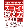 お金のポケットが増える スゴイ! 稼ぎ方