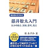 藤井聡太入門: 観る将のすすめ　天才の強さ、実績、思考、発言 (見る将棋・読む将棋の本)