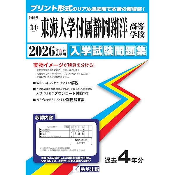 東海大学付属静岡翔洋高等学校中等部 入学試験問題集 2025年春受験用