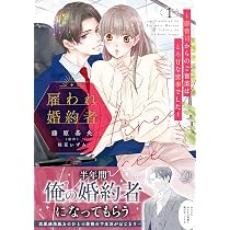 雇われ婚約者～御曹司からのご褒美はとろ甘な蜜事でした～ 2　全②巻 雇われ婚約者～御曹司からのご褒美はとろ甘な蜜事でした～ 2