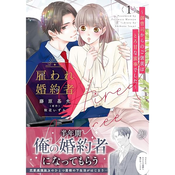 雇われ婚約者~御曹司からのご褒美はとろ甘な蜜事でした~ (マーマレード