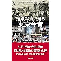 Amazon.co.jp: 秘蔵カラー写真で味わう60年前の東京・日本 (光文社新書