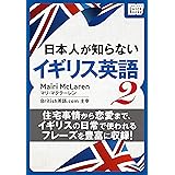 [音声DL付] 日本人が知らないイギリス英語 (2) ～住宅事情から恋愛まで、イギリスの日常で使われるフレーズを豊富に収録!～ (impress QuickBooks)