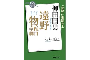 ＮＨＫ「１００分ｄｅ名著」ブックス　柳田国男　遠野物語