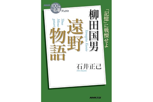 ＮＨＫ「１００分ｄｅ名著」ブックス　柳田国男　遠野物語