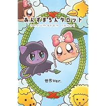 あんずまろんタロット 世界Ver. | あんずまろん |本 | 通販 | Amazon