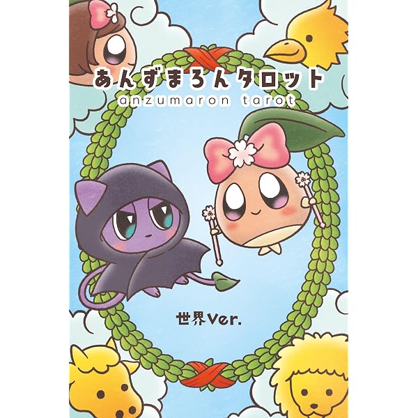 オリジナルタロットカードつき! 今すぐ遊べるタロットカード占い