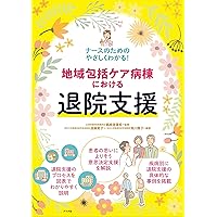 Amazon.co.jp: 保健医療ソーシャルワークの知識と技術: キャリア