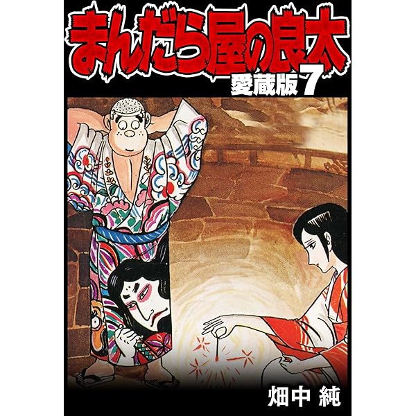 まんだら屋の良太選集　前期5冊後期5冊 d104e10b14bba49a6a40a1b6bd1b80