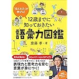 「伝える力」が伸びる! 12歳までに知っておきたい語彙力図鑑