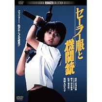 Amazon.co.jp: セーラー服と機関銃 デジタル・リマスター版 [DVD