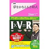 夢をかなえる方程式 Forest2545新書