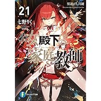 Amazon.co.jp: 公女殿下の家庭教師21 誓遂げし月鍵 (ファンタジア文庫
