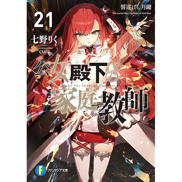 Amazon.co.jp: 公女殿下の家庭教師20 暁告げし星杖 (ファンタジア文庫