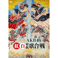 Amazon.co.jp: 第5回 AKB48紅白対抗歌合戦 [DVD] : AKB48: DVD