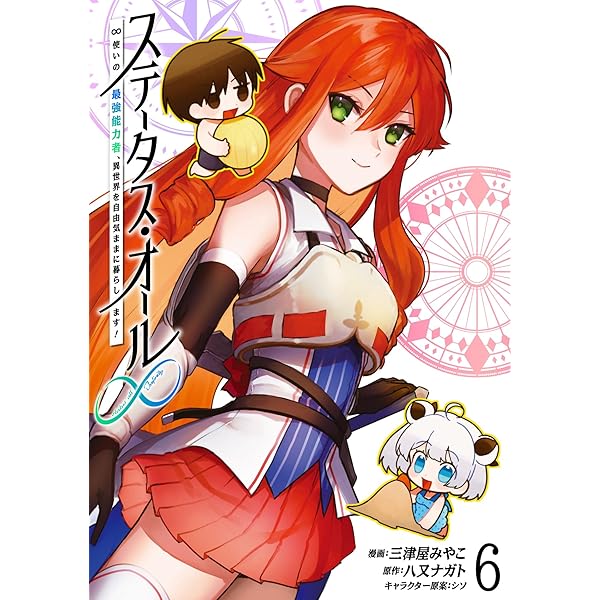 ステータス・オール∞（インフィニティ） ∞使いの最強能力者、異世界