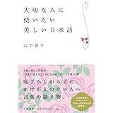 美人の日本語 山下 景子 本 通販 Amazon
