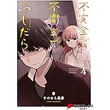 不完全で不衛生でふしだら 4 (電撃コミックスNEXT)