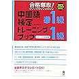 合格奪取! 中国語検定 準1級・1級 トレーニングブック [リスニング問題編]