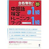 合格奪取! 中国語検定 準1級・1級 トレーニングブック [リスニング問題編]