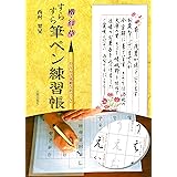 すらすら筆ペン練習帳: 楷・行・草/一日10分の気楽なおけいこ