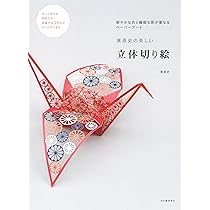 Amazon.co.jp: 立体でつくる、綺麗な切り絵と小物たち Wonderland of