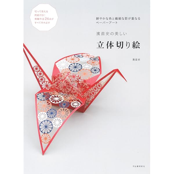立体でつくる、綺麗な切り絵と小物たち Wonderland of Paper Cutting