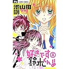 好きです鈴木くん １８ フラワーコミックス 池山田剛 少女マンガ Kindleストア Amazon