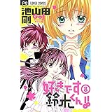 好きです鈴木くん！！（８） (フラワーコミックス)
