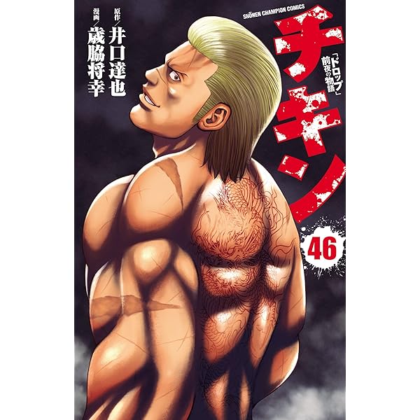 Amazon.co.jp: チキン 「ドロップ」前夜の物語 44 (少年チャンピオン