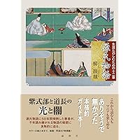 湖月訳源氏物語の世界 Ⅰ (名場面でつづる『源氏物語』) | 島内 景二