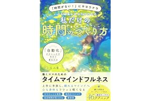 「時間がない！」にさよなら　「自動化」テクニックで今すぐ変われる いつも頑張るあなたのための 「私だけの時間のつくり方」: 自分の時間がないと嘆いていませんか？：24時間365日、今日も誰かのために忙しく働くワーママのためのタイムマインドフルネス
