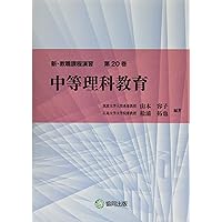 授業づくりのための中等理科教育法:不易と流行のエッセンス | 山下芳樹