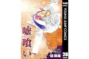 嘘喰い 28 (ヤングジャンプコミックスDIGITAL)