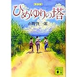 新装版 ひめゆりの塔 (講談社文庫)