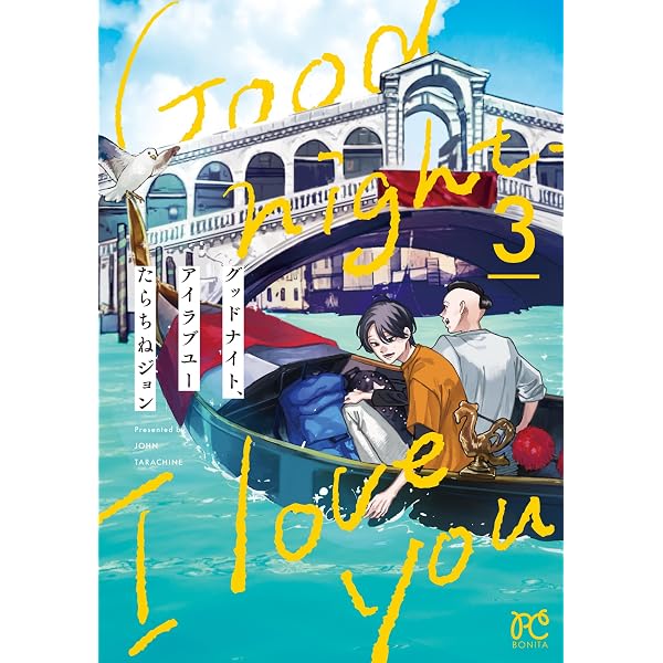 Amazon.co.jp: グッドナイト、アイラブユー(4) (it COMICS) : たらちね
