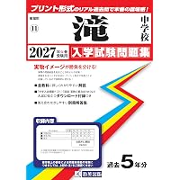 南山中学校女子部 入学試験問題集 2026年春受験用（プリント形式の