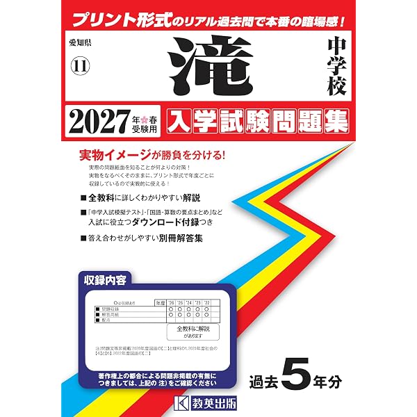 滝中学校 入学試験問題集 2026年春受験用（プリント形式のリアル過去問