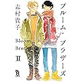 ブルーム・ブラザーズ 2 (on BLUEコミックス)