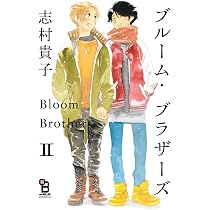ブルーム・ブラザーズ 2 (on BLUEコミックス) | 志村貴子 |本 | 通販