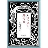 人魚の嘆き・魔術師 (中公文庫 た 30-61)