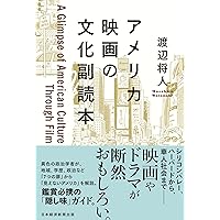 アメリカ文化入門[新版] | 杉野 健太郎, 稲垣 伸一, 諏訪部 浩一