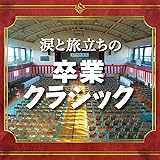 涙と旅立ちの卒業クラシック~心も涙腺もゆるみっぱなしの名曲たち