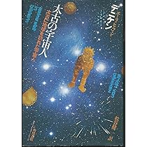 太古の宇宙人―太古に地球を訪れた宇宙人 (1976年) | エーリッヒ