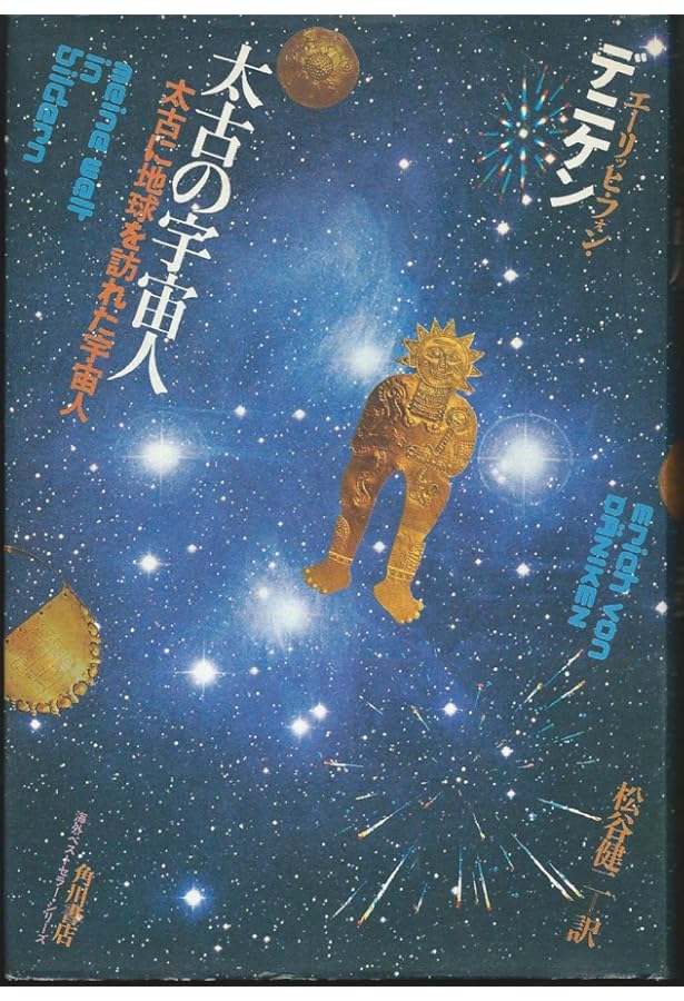 宇宙人の謎 : 人類を創った神々 | エーリッヒ・フォン・デニケン, 金森