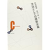 方法としての構築主義