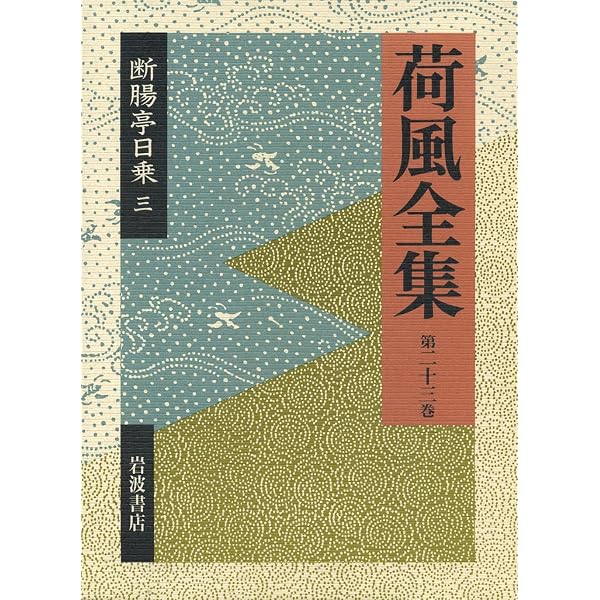 新版 断腸亭日乗 全7巻揃 公式通販